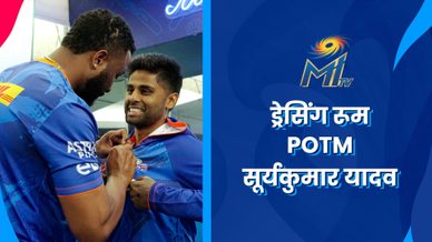 सूर्यकुमार यादव - ड्रेसिंग रूम POTM | मुंबई इंडियंस