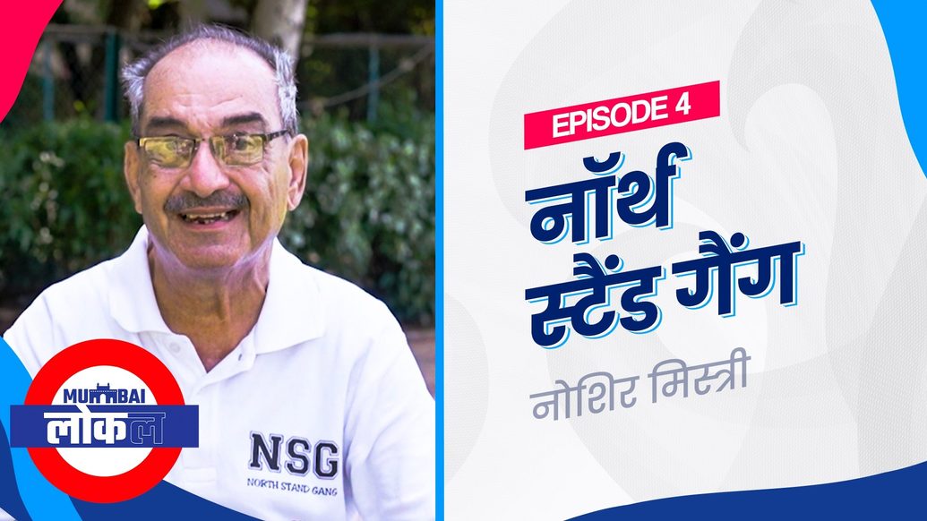 नॉर्थ स्टैंड गैंग के नोशिर मिस्त्री को मुंबई लोकल में मिली खुली छूट | मुंबई इंडियंस