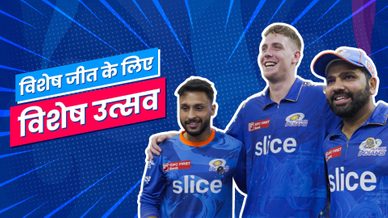  दस्ते द्वारा एक बड़ी जीत | मुंबई इंडियंस