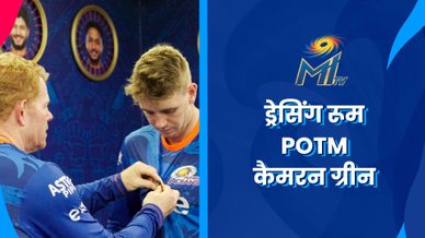 कॅमेरॉन ग्रीन - ड्रेसिंग रूम POTM | मुंबई इंडियन्स