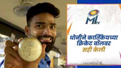 कार्तिकेयला एमएसडीने सही केलेला बॉल दिला| मुंबई इंडियन्स 