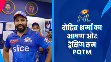 रोहित शर्मा का भाषण और ड्रेसिंग रूम POTM | मुंबई इंडियंस