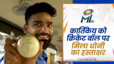 कार्तिकेय को एमएसडी से मिली ऑटोग्राफ की हुई क्रिकेट गेंद | मुंबई इंडियंस