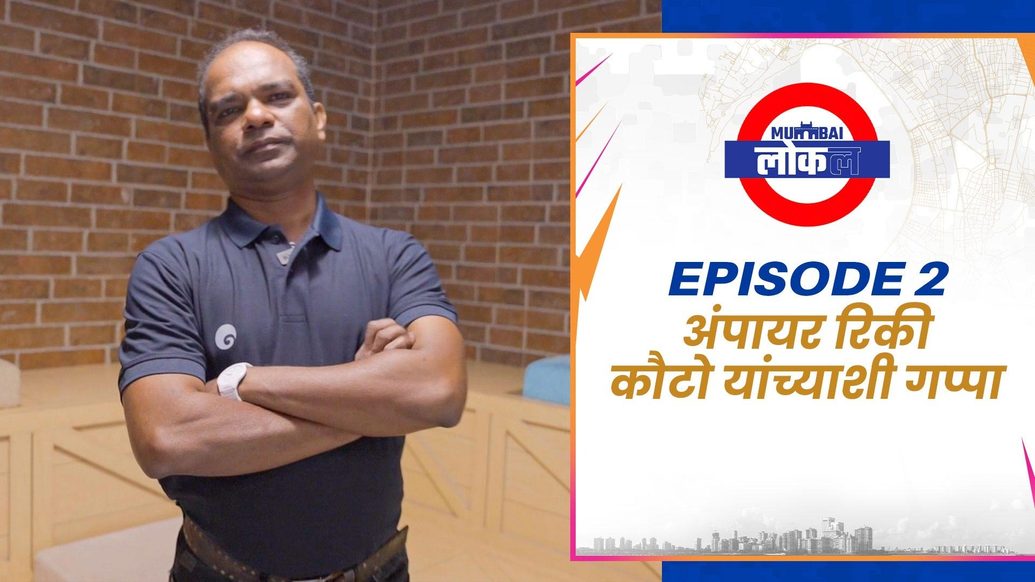 मुंबई लोकल एपिसोड 2 – अंपायर रिकी कोटो यांच्याशी संवाद | मुंबई इंडियन्स
