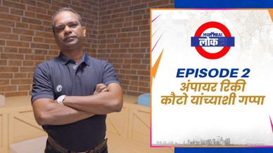 मुंबई लोकल एपिसोड 2 – अंपायर रिकी कोटो यांच्याशी संवाद | मुंबई इंडियन्स