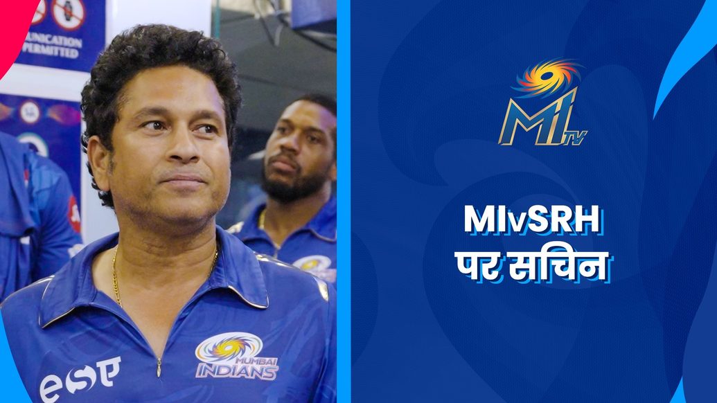 MI बनाम SRH के बाद बोले सचिन | मुंबई इंडियंस