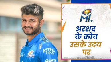 अरशद के एक खिलाड़ी के रूप में उभरने पर उनके कोच | मुंबई इंडियंस