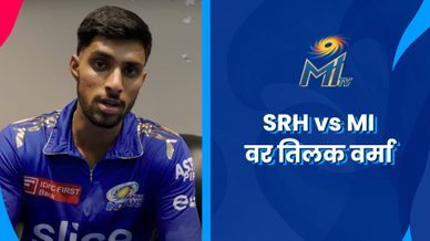 टिळक वर्मा SRH vs MI चे पुनरावलोकन करतात | मुंबई इंडियन्स