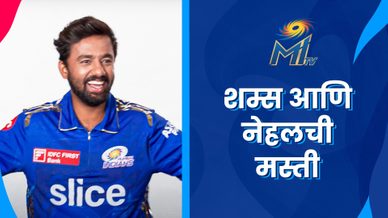 शम्स आणि नेहलची मस्ती | मुंबई इंडियन्स