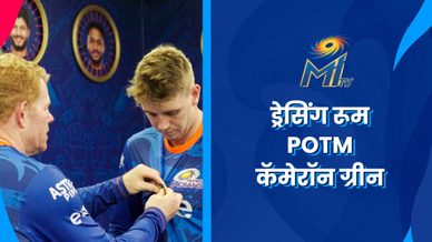 कैमरून ग्रीन - ड्रेसिंग रूम POTM | मुंबई इंडियंस