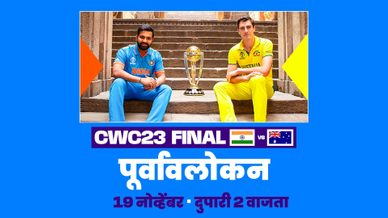#CWC23 फायनल | INDvAUS: चला २००३ चा वचपा काढून करंडक घरी आणूया!
