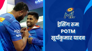 सूर्यकुमार यादव - ड्रेसिंग रूम POTM | मुंबई इंडियन्स