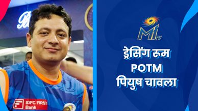 पियुष चावला - ड्रेसिंग रूम POTM | मुंबई इंडियन्स