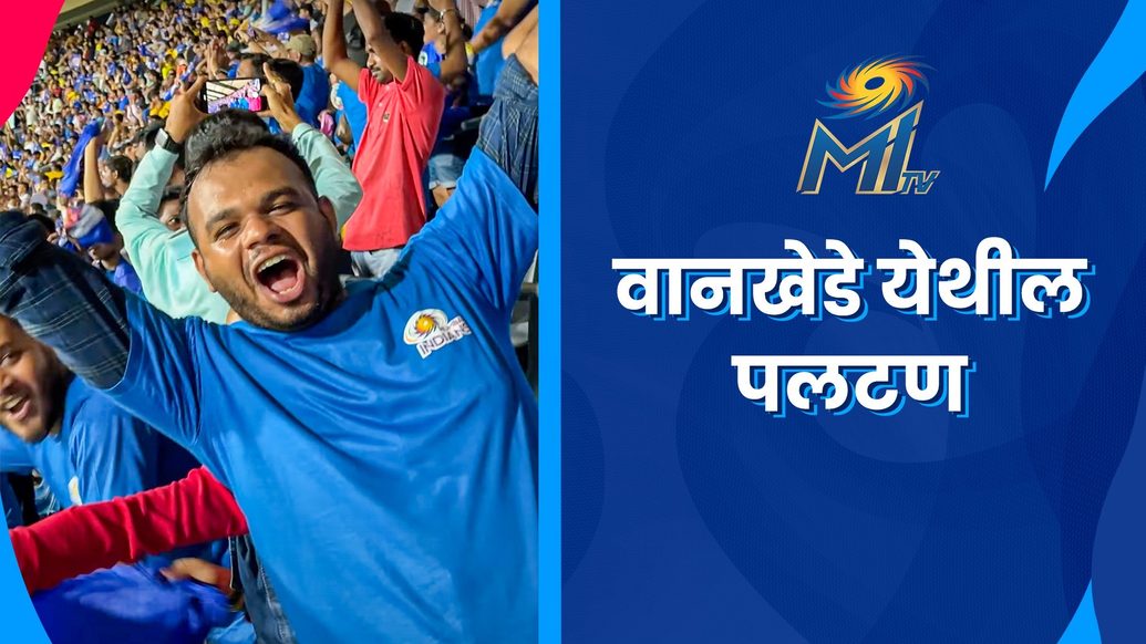 आमच्यासाठी वानखेडे म्हणजे काय | मुंबई इंडियन्स - Mumbai Indians