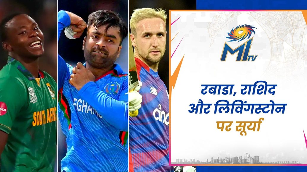 एक टीम में राशिद + लिविंगस्टोन + रबाडा को लेकर सूर्यकुमार यादव काफी उत्साहित हैं | मुंबई इंडियंस