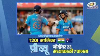 INDvAUS मालिका पूर्वावलोकनः पुढे जाण्याची वेळः टी२० विश्वचषक २०२४ च्या पाठलागाची सुरूवात
