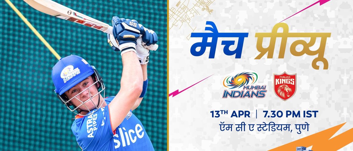 पंजाब के खिलाफ इस सीजन की पहली जीत दर्ज करने के इरादे से मैदान पर उतरगी मुंबई 