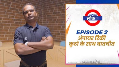 मुंबई लोकल एपिसोड 2 - अंपायर रिकी कूटो के साथ खास बातचीत | मुंबई इंडियंस