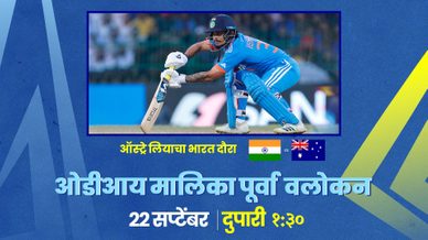 भारत विरूद्ध ऑस्ट्रेलिया ओडीआयः सीडब्ल्यूसी २०२३ पूर्वी शेवटचा टप्पा