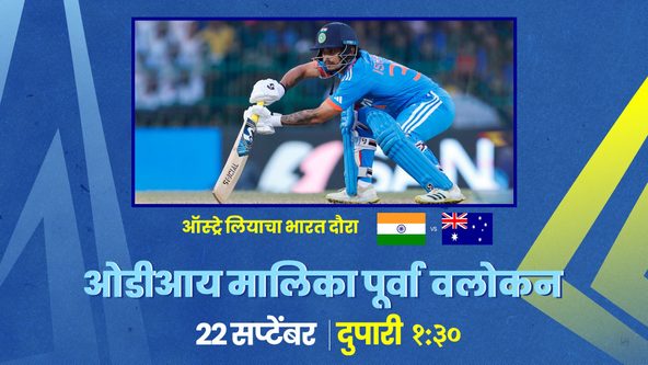 भारत विरूद्ध ऑस्ट्रेलिया ओडीआयः सीडब्ल्यूसी २०२३ पूर्वी शेवटचा टप्पा